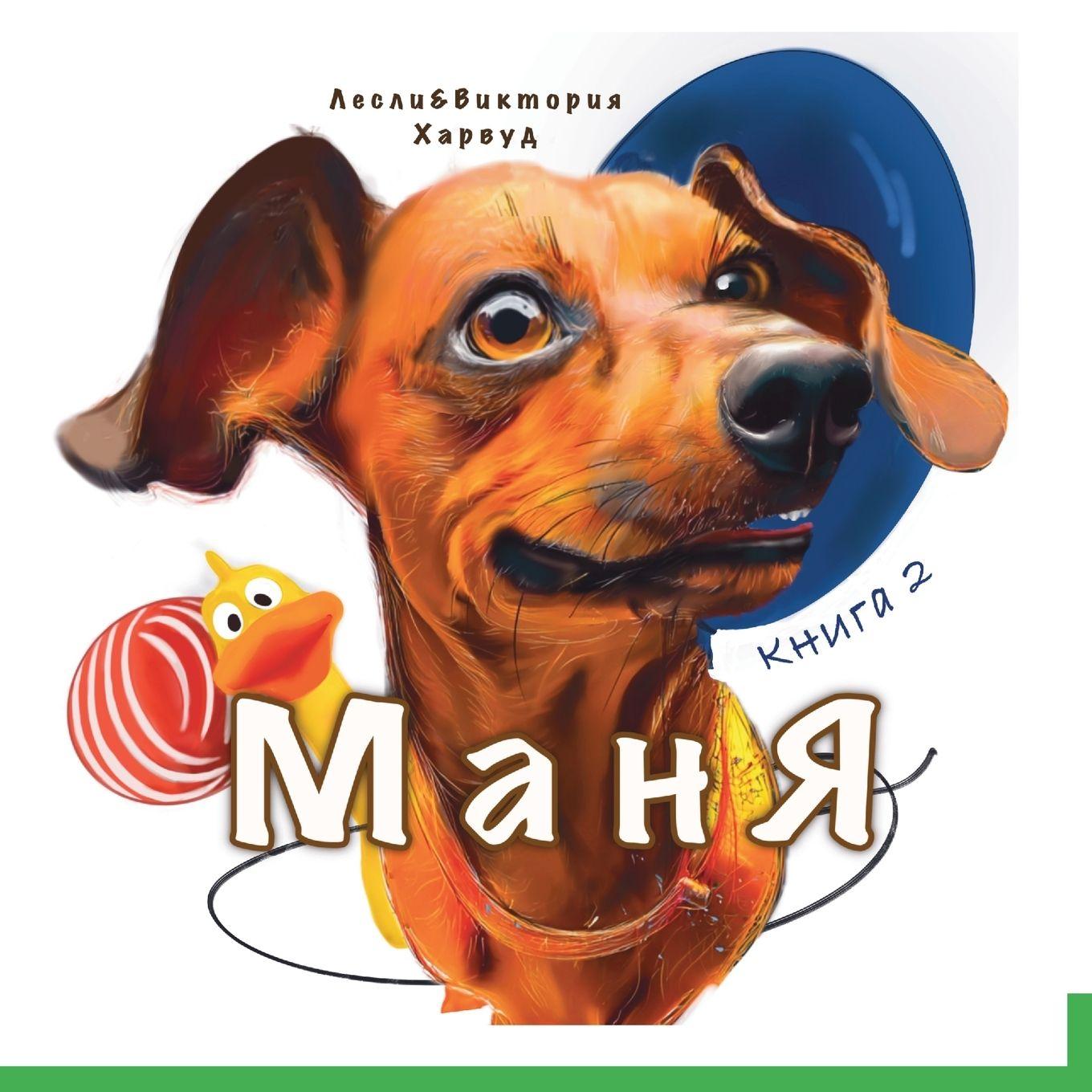 Boek Маня Victoria Harwood