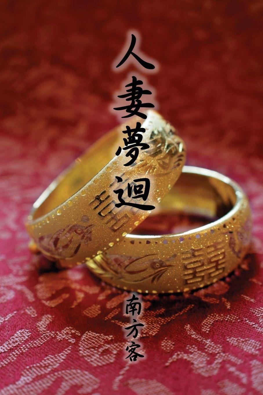 Knjiga The Wife Dream (Traditional Chinese Edition) Southerner