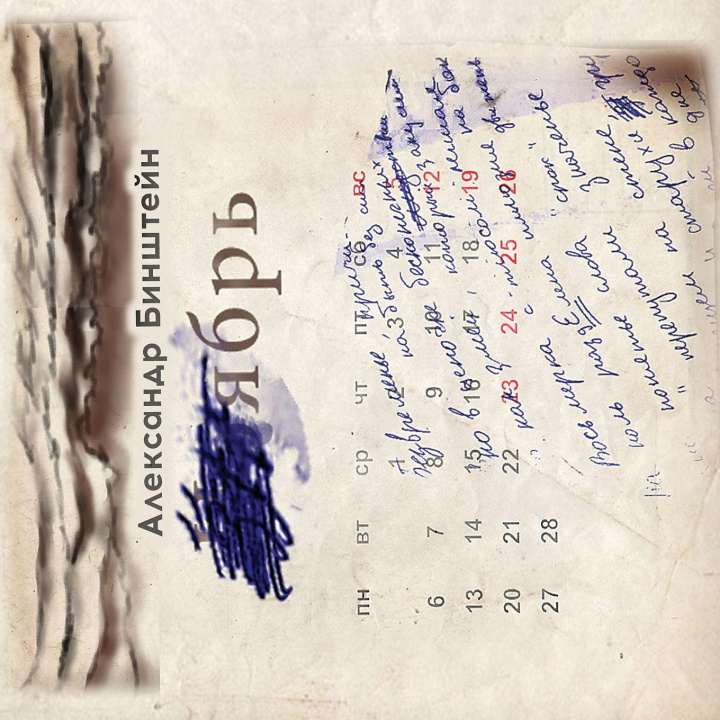 Carte Vember Alexandr Binshtein
