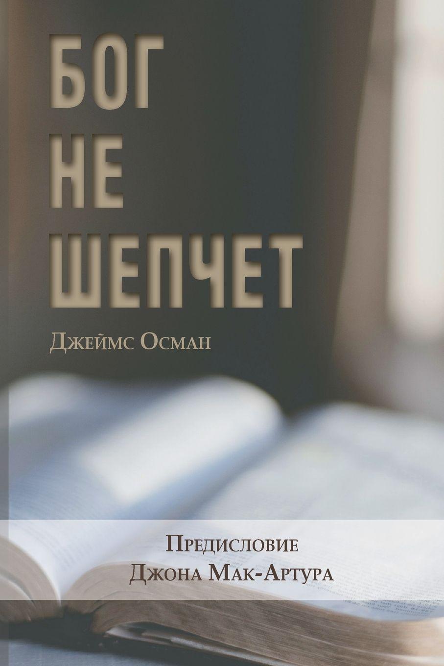 Boek БОГ НЕ ШЕПЧЕТ (God Doesn't Whisper) Jim Osman
