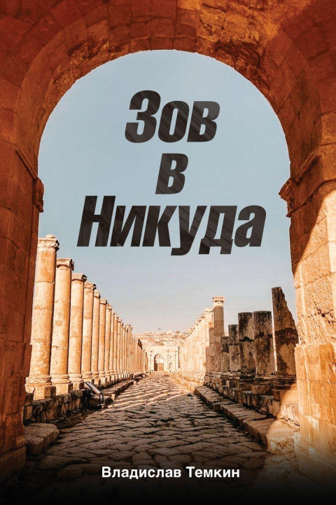 Kniha Зов в Никуда Владислав Темкин