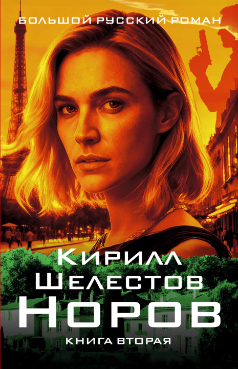 Kniha Norov. Kniga vtoraya Vento Book Publisher