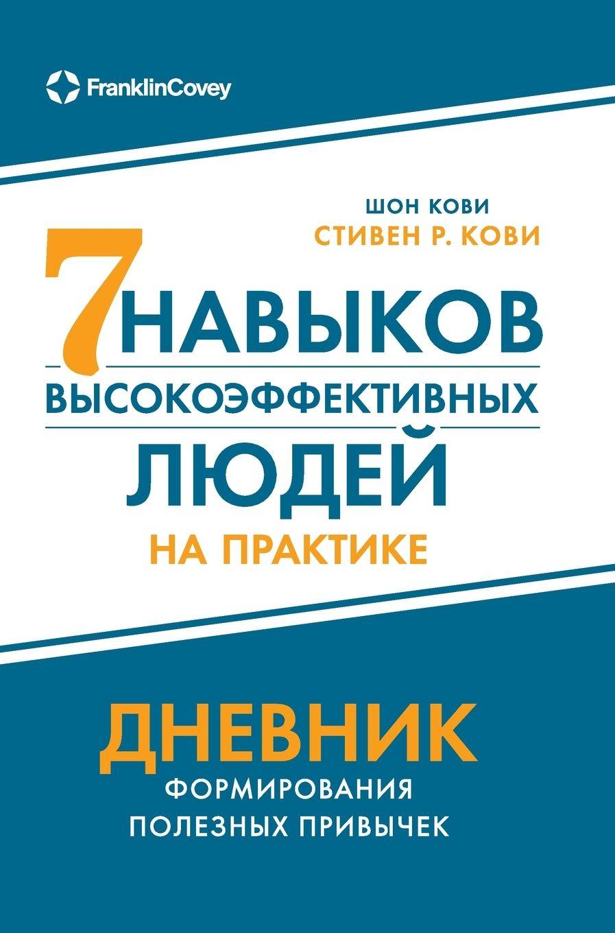 Buch Семь навыков высокоэффе& Stephen Covey