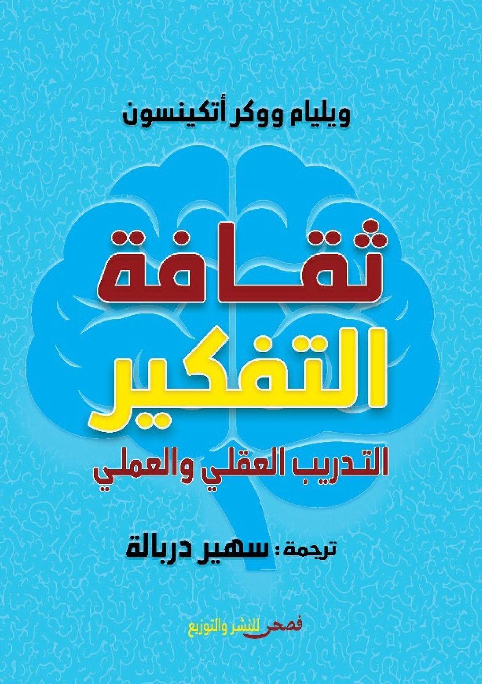 Boek ثقافة التفكير &