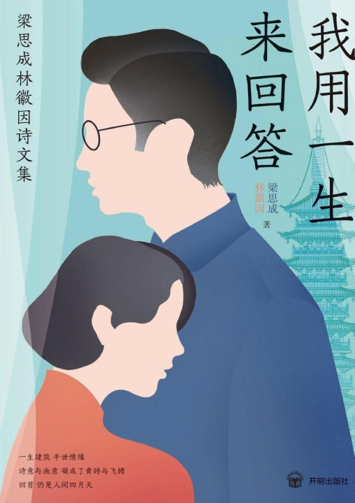 Kniha A Life's Response 梁思成 林徽因