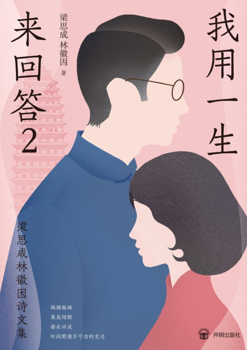 Kniha A Life's Response 梁思成 林徽因