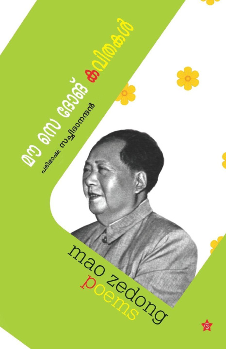 Книга mao ze dong kavithakal sachidanandan