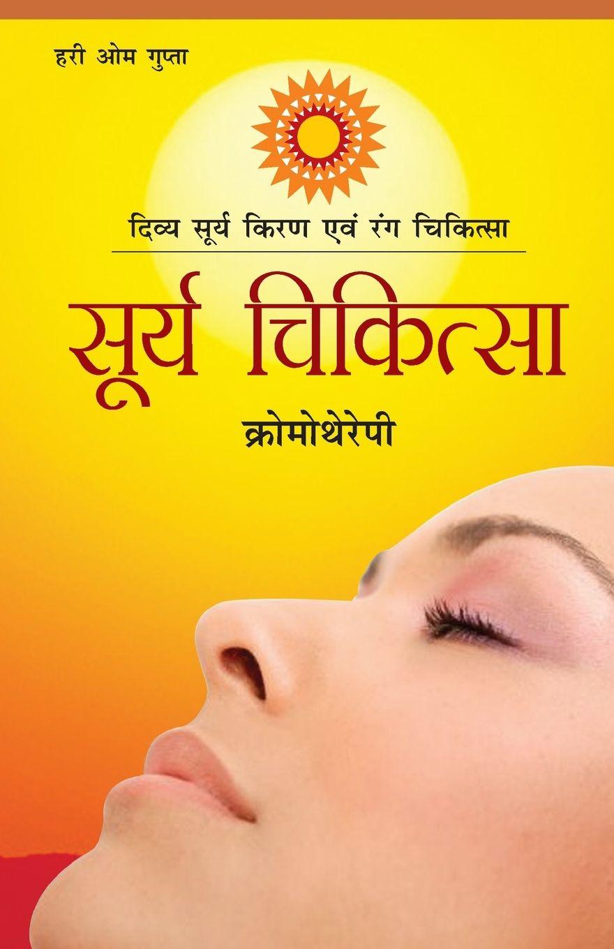 Knjiga Surya Chikitsa Hari Om Gupta