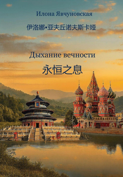 Kniha æ°¸æä¹æ¯ 伊洛娜 亚夫楚诺夫斯卡娅