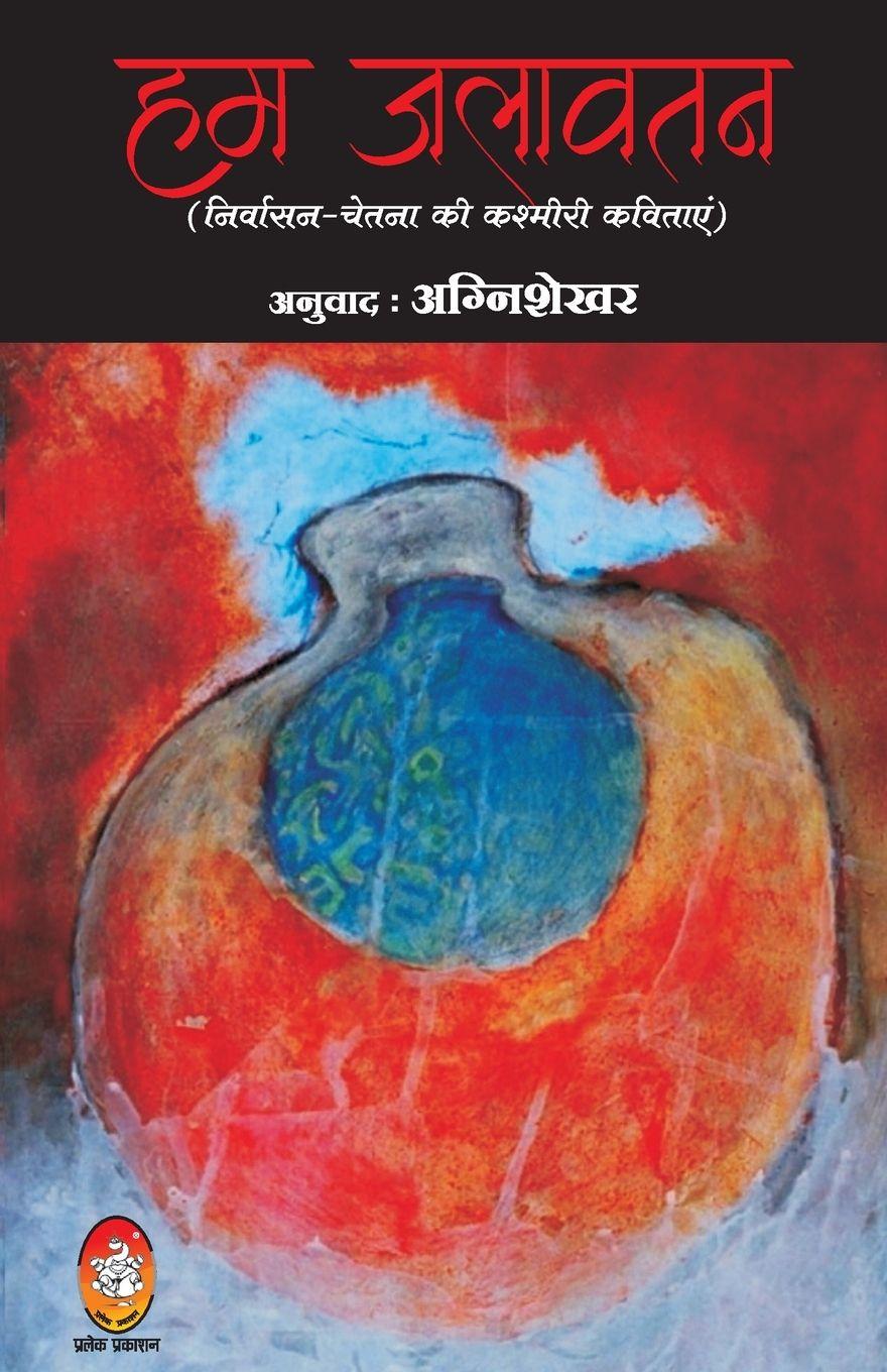 Buch HUM JALAWATAN AGNISHEKHAR