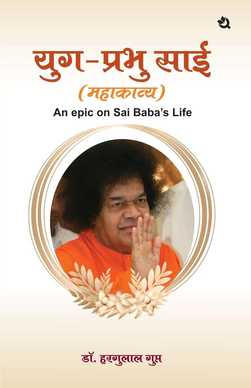 Libro Yug Prabhu Sai Dr. Hargulal Gupta