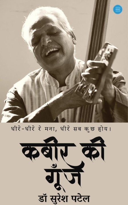 Knjiga Kabir ki Goonj Dr.Suresh Patel