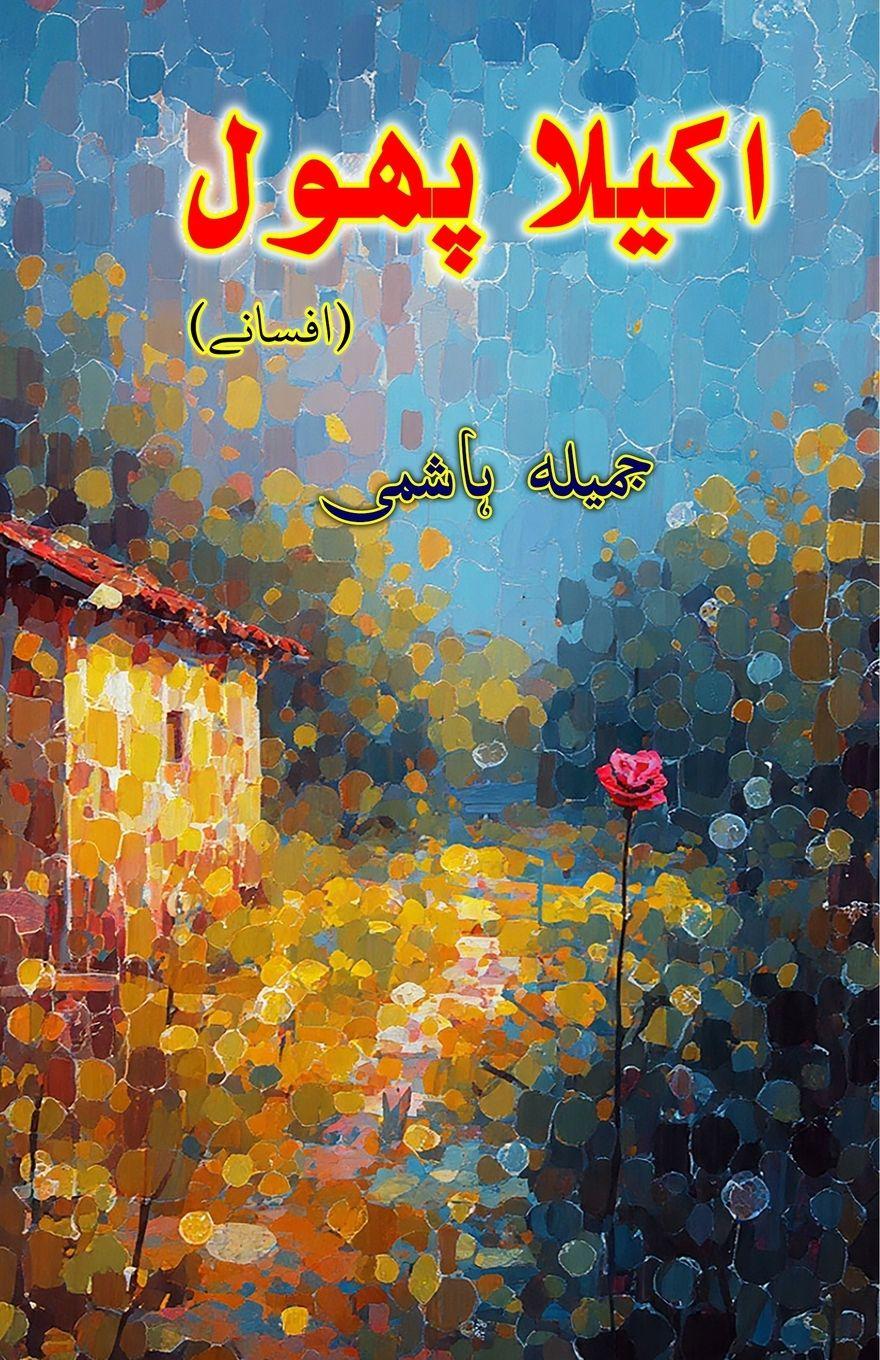 Knjiga Akela Phool Jameela Hashmi