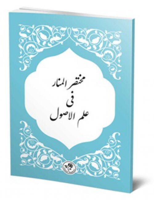 Knjiga Muhtasarul-Menar Fi Ilmil-Usül 