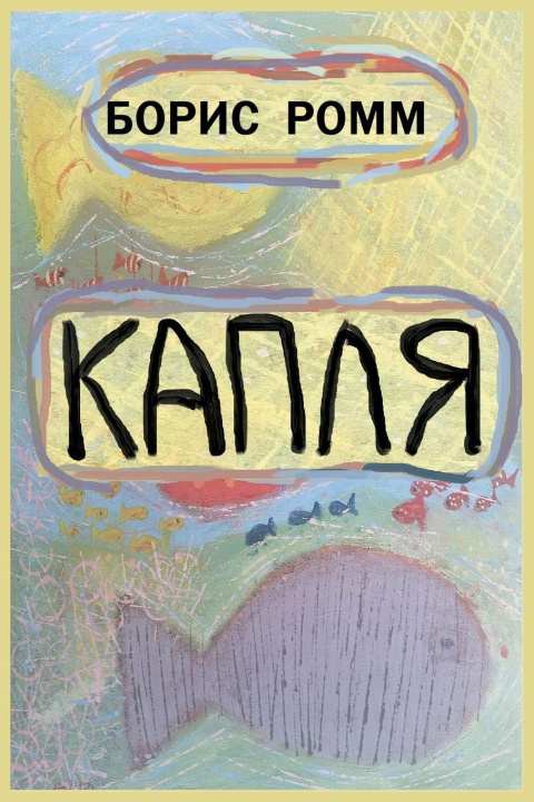 Knjiga Капля Boris Romm