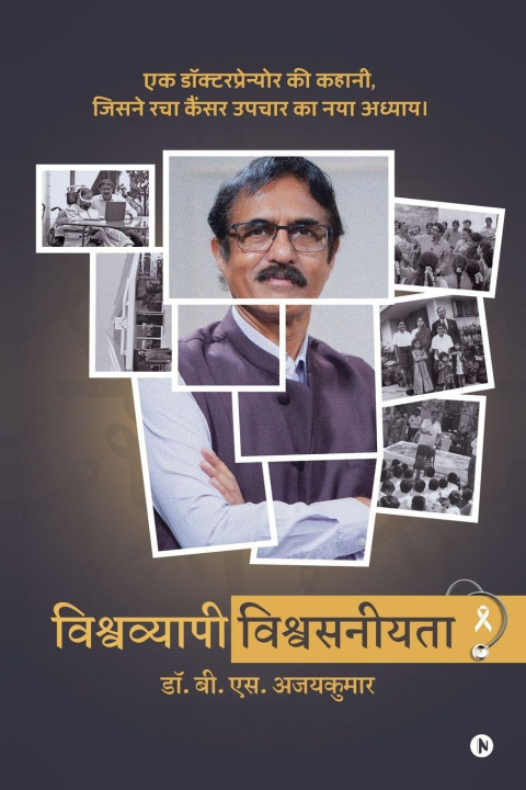 Knjiga Vishwavyapi Vishwasniyata Dr. B. S. AjaiKumar
