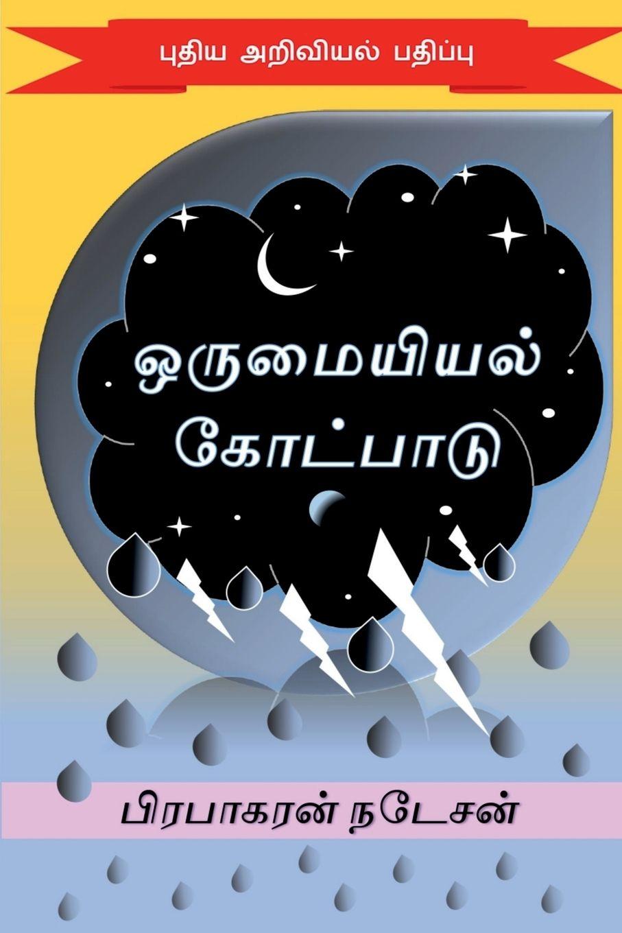 Kniha orumaiyiyal kotpaadu PRABHAKARAN NATESAN