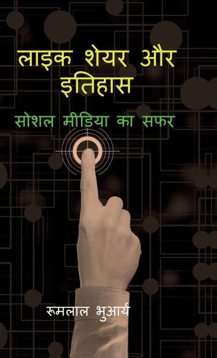 Libro Like Share aur Itihas Rumlal Bhuarya