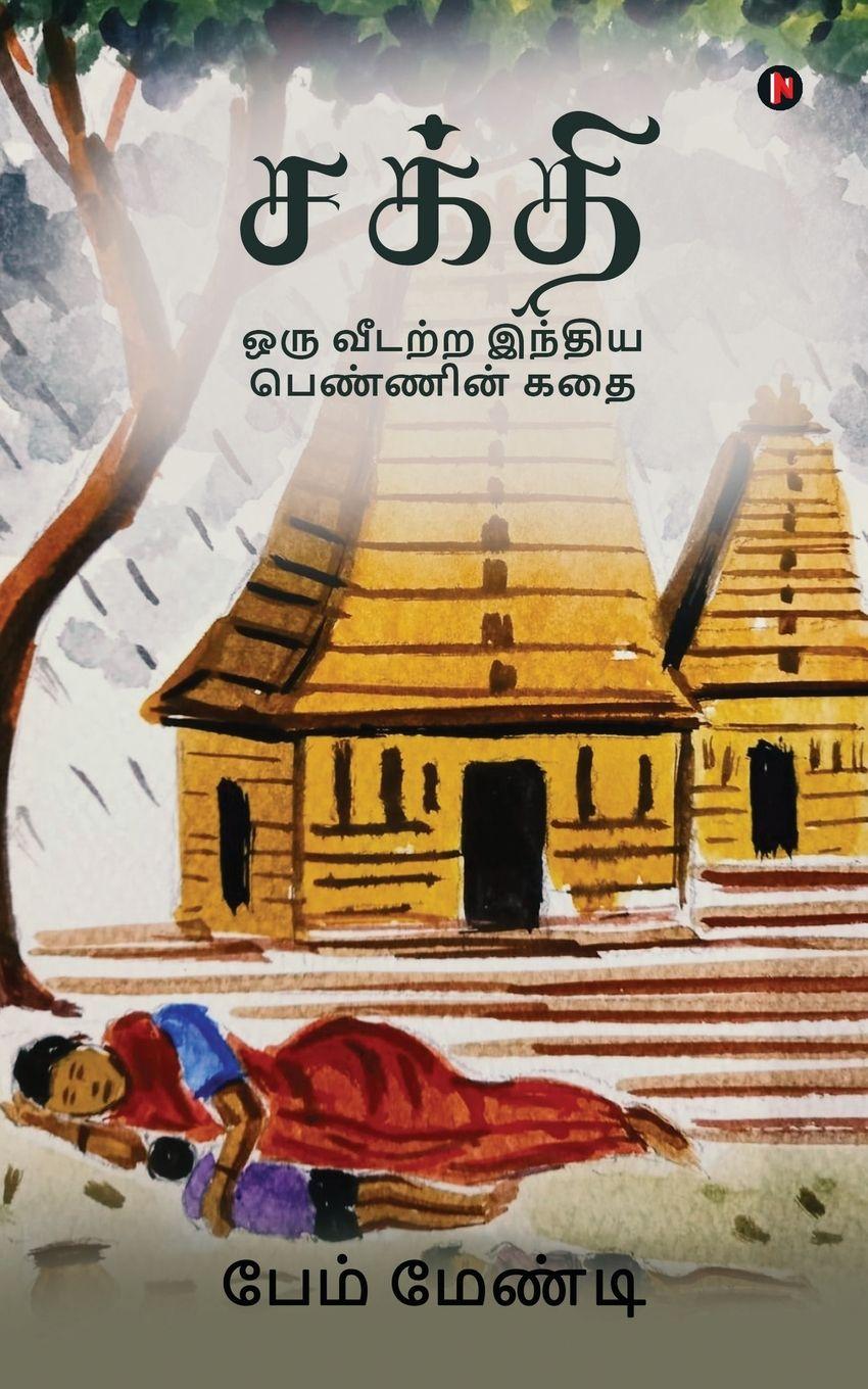 Книга Shakti Pam Mandy