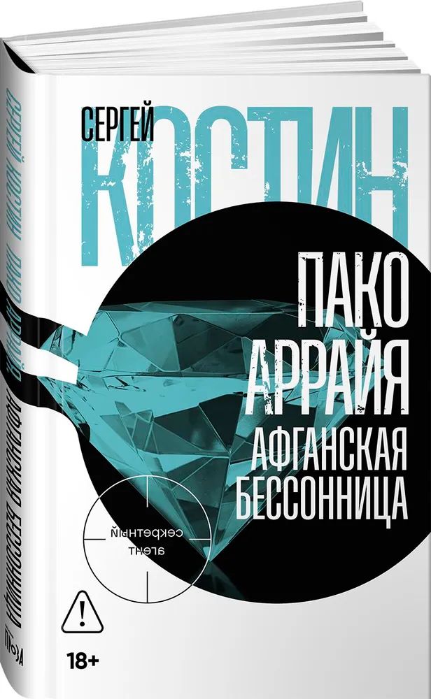 Kniha Пако Аррайя. Афганская бессонница Сергей Костин