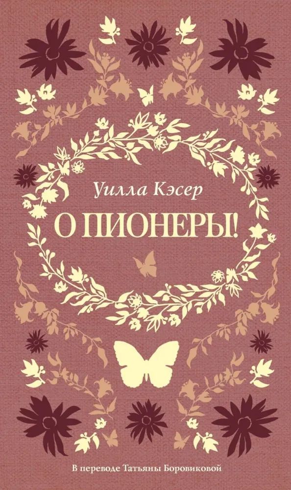 Carte О пионеры! Уилла Сиберт Кэсер