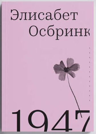 Kniha 1947 Элисабет Осбринк