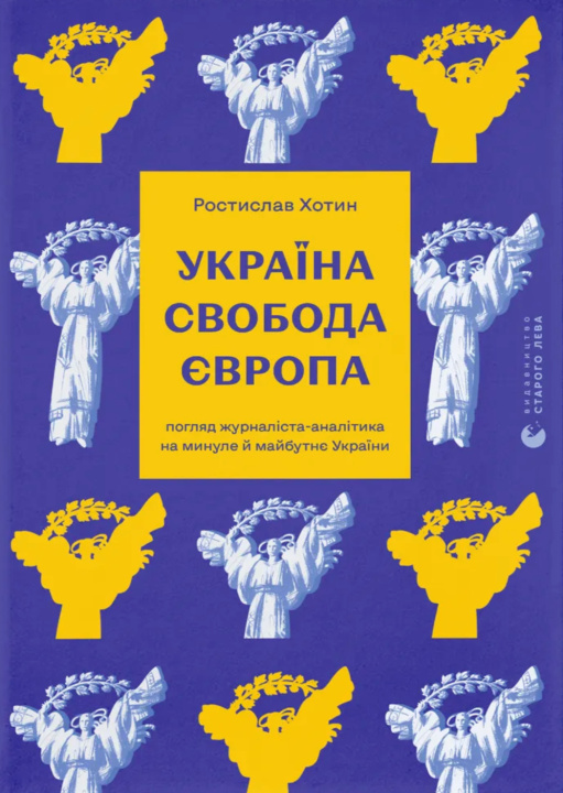 Knjiga Ukraina. Wolność. Europa. Wersja ukraińska Хотин Р