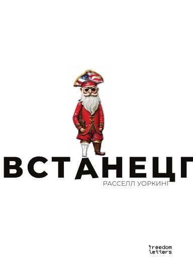 Kniha Повстанец Расселл Уоркинг