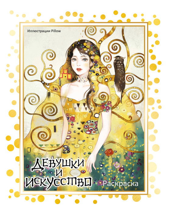 Книга Девушки и искусство. Раскраска 
