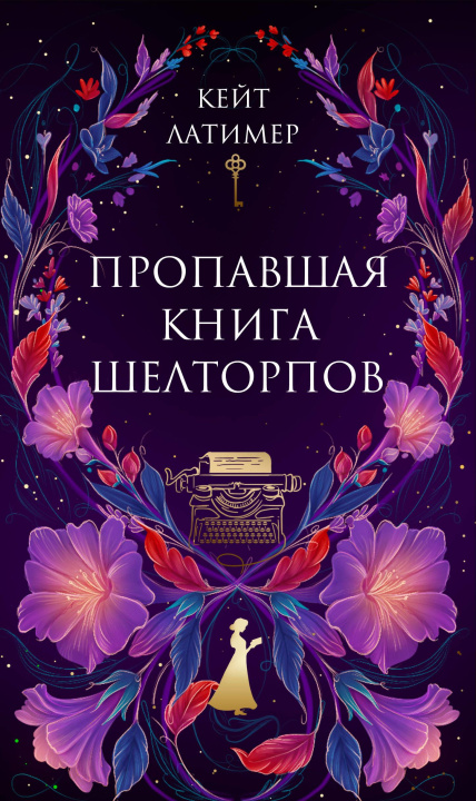Knjiga Пропавшая книга Шелторпов К. Латимер