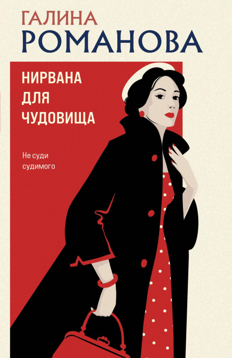 Kniha Нирвана для чудовища Галина Романова