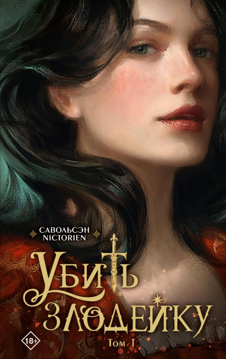 Libro Убить злодейку. Том 1 