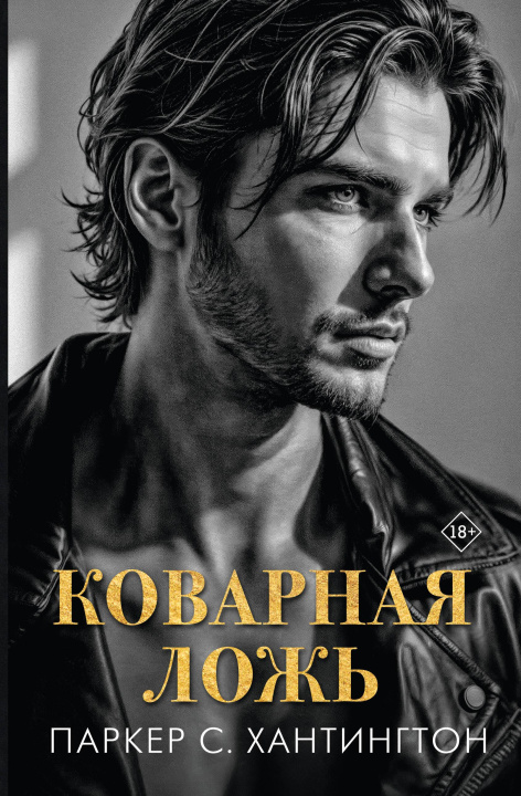 Kniha Коварная ложь Паркер Хантингтон
