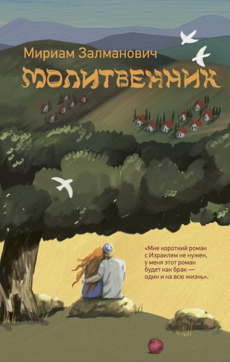 Knjiga Молитвенник Мириам Залманович
