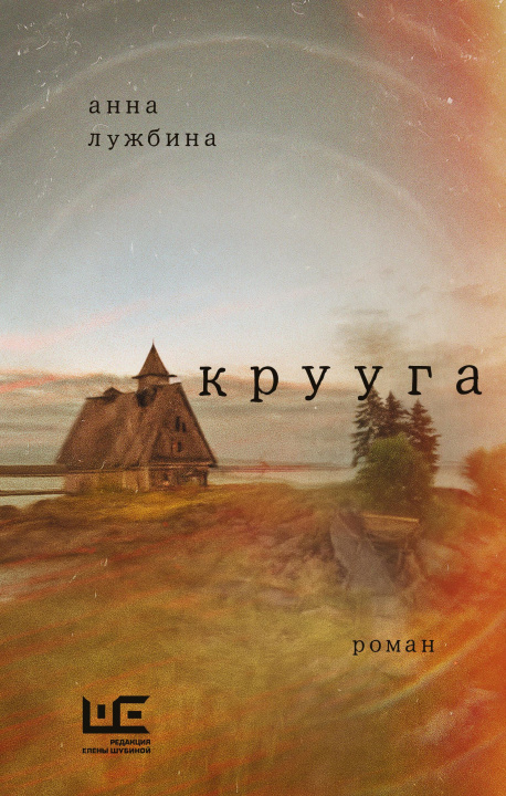 Kniha Крууга Анна Лужбина