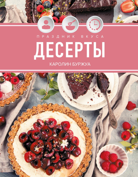 Knjiga Праздник вкуса. Десерты К. Буржуа