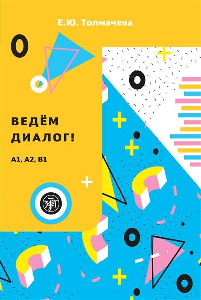 Libro Ведем диалог Екатерина Толмачева