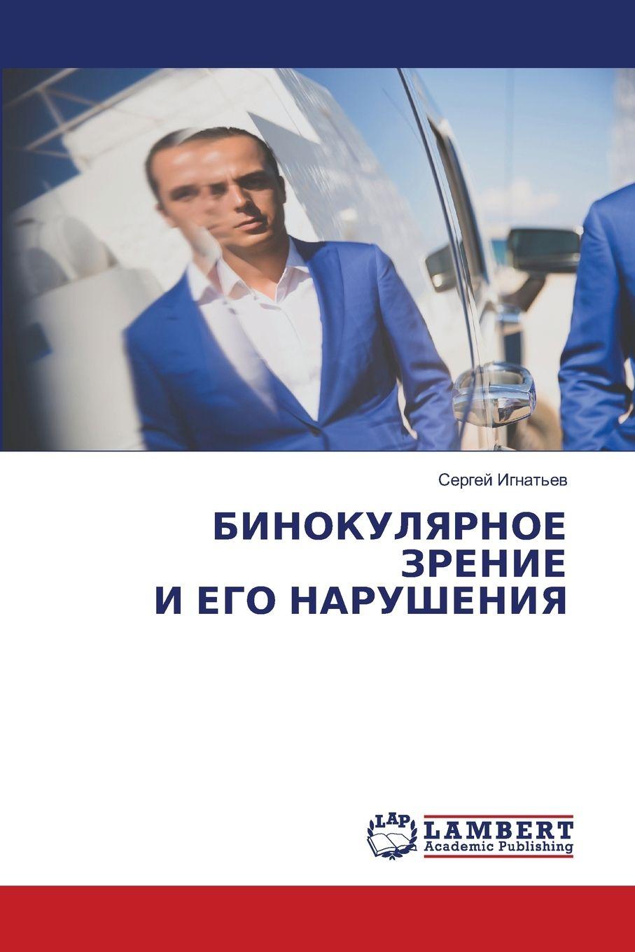 Kniha BINOKULYaRNOE ZRENIE I EGO NARUShENIYa Sergej Ignat'ew