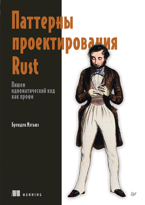 Book Паттерны проектирования Rust Б. Мэтьюз
