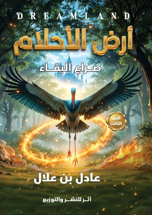 Libro أرض الأحلام عادل بن علال
