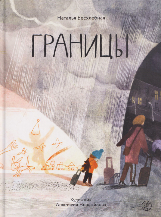 Kniha Границы Наталья Бесхлебная