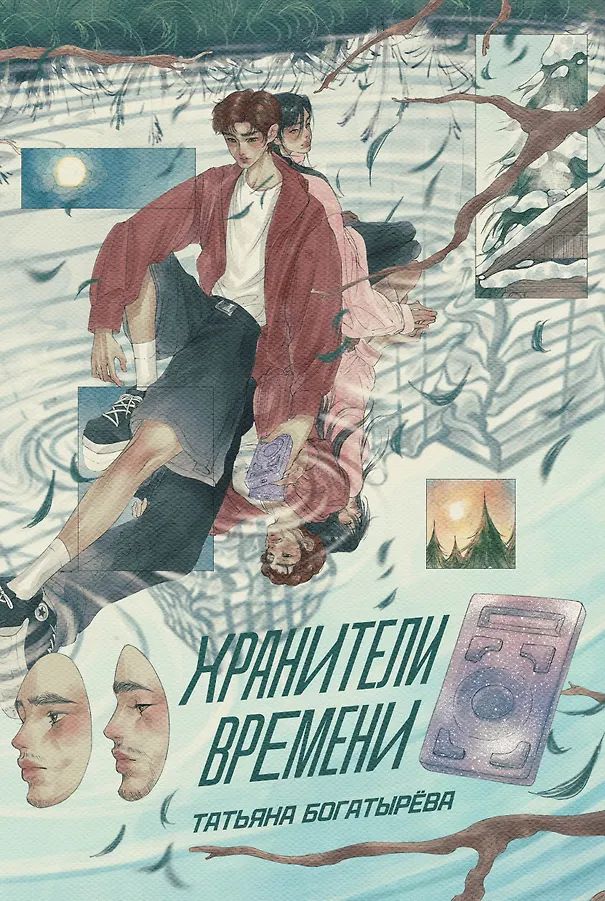 Kniha Хранители времени Татьяна Богатырёва