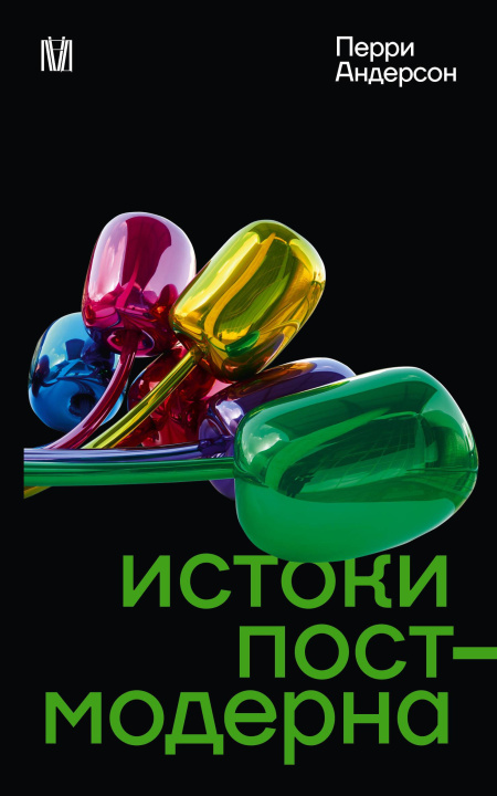 Kniha Истоки постмодерна П. Андерсон