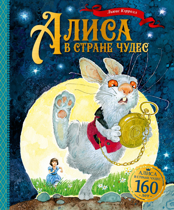 Buch Алиса в Стране чудес Льюис Кэрролл