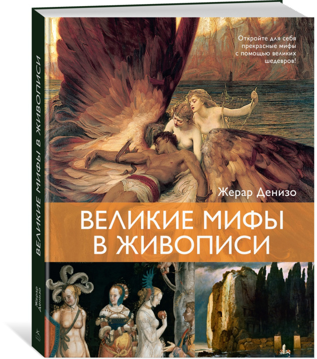 Buch Великие мифы в живописи Ж. Денизо