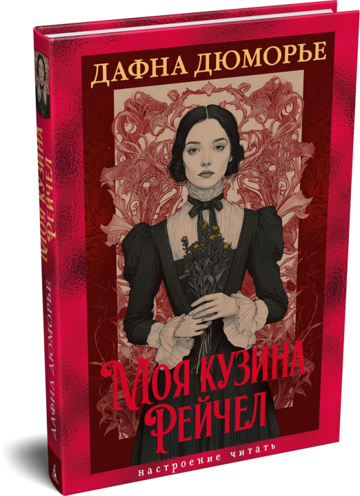 Książka Моя кузина Рейчел Дафна Дюморье