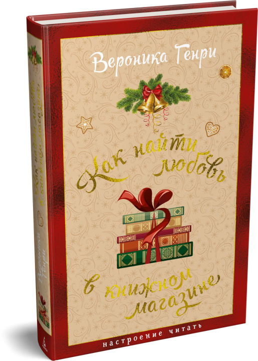 Kniha Как найти любовь в книжном магазине Вероника Генри