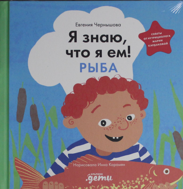 Książka Я знаю, что я ем. Рыба Евгения Чернышова