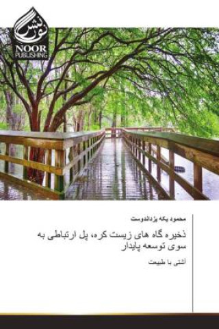 Book ذخیره گاه های زیست کره، پل ارتباطی به سوی توسعه پایدار _____ ___ _________