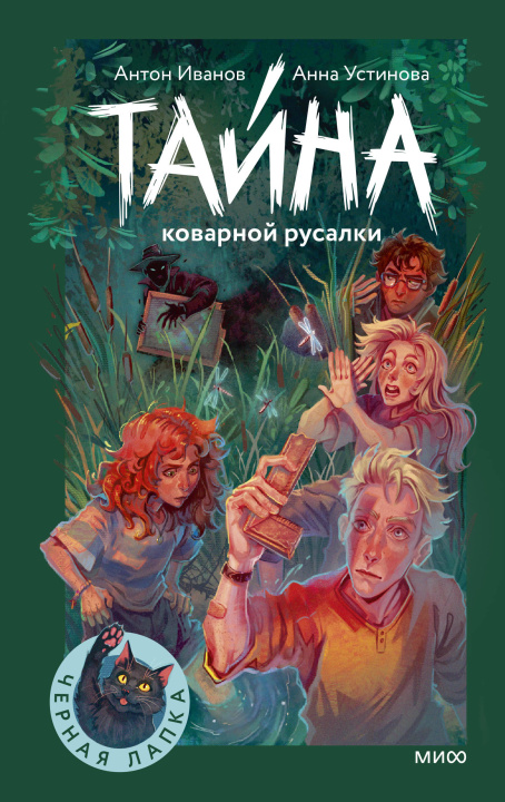 Kniha Тайна коварной русалки Алексей Иванов